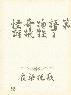 怪奇物语第二季谁牺牲了