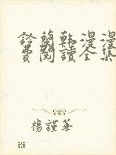 铃兰韩漫漫画免费阅读全集在线观看下载