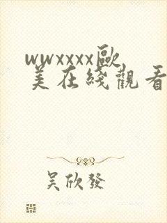 wwxxxx欧美在线观看视频
