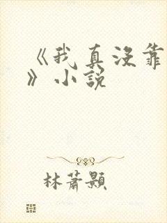 《我真没靠徒弟》小说