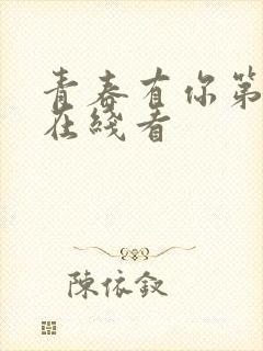 青春有你第2季在线看封面