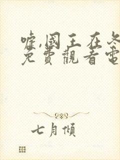 嘘,国王在冬眠免费观看电视剧