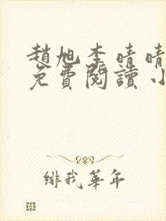 赵旭李晴晴小说免费阅读 小说