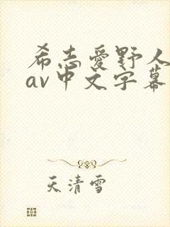 希志爱野人妻のav中文字幕