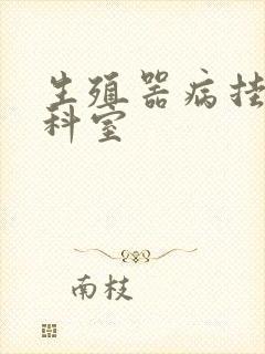 生殖器病挂什么科室