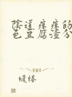 阴道痒痒的有白色豆腐渣分泌物怎么办