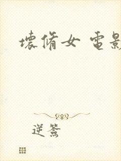 坏修女 电影封面