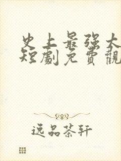 史上最强太子爷短剧免费观看96集