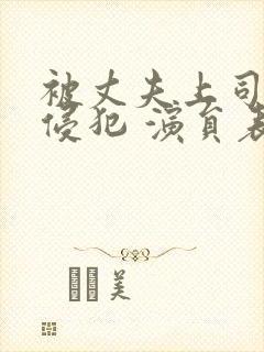 被丈夫上司持续侵犯 演员表