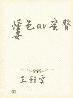 懂色av蜜臀人妻
