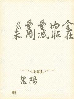 《爱爱内含光》未删减版在线看封面