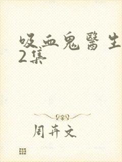 吸血鬼医生看12集