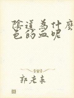 阴道为什么流褐色的血呢