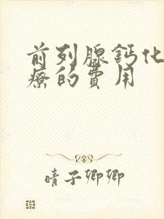 前列腺钙化的治疗的费用