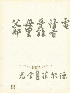 父母爱情电视剧哪里能看