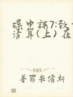 碟中谍7:致命清算(上) 在线