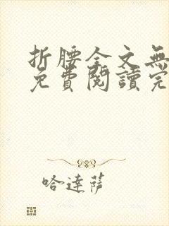 折腰全文无删减免费阅读完整封面