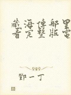 藏海传哪里可以看完整版电视剧