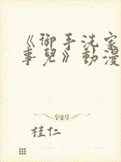 《御手洗家那些事儿》动漫