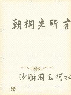 朝桐光所有番号