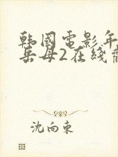 韩国电影年轻的岳母2在线观看