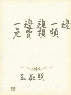 一边亲一边摸的免费视频