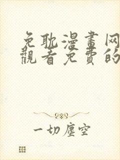 免耽漫画网在线观看免费的