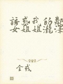 诱惑我的邻家美女姐姐泷泽在线