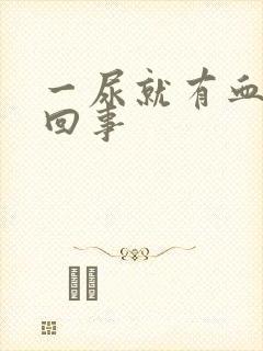 一尿就有血怎么回事封面