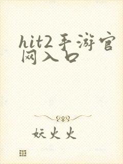 hit2手游官网入口