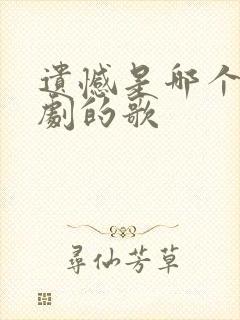 遗憾是哪个电视剧的歌封面