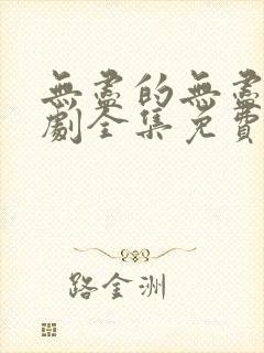 无尽的无尽电视剧全集免费观看高清