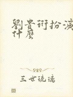 刘贵珩扮演者叫什么