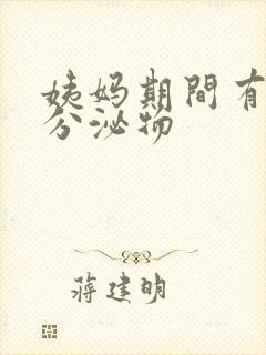 姨妈期间有黄色分泌物