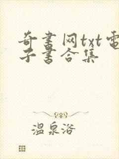 奇书网txt电子书合集封面
