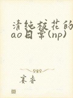 清纯校花的被cao日常(np)