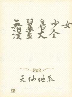 无翼鸟少女漫画漫画大全