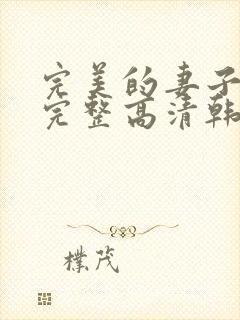 完美的妻子免费完整高清韩剧封面