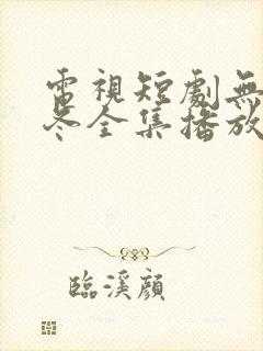 电视短剧无声寒冬全集播放封面