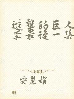 进击的巨人第一季最后一集