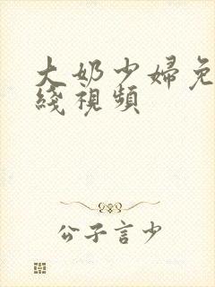 大奶少妇免费在线视频