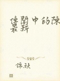 传闻中的陈芊芊最新封面