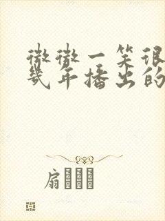 微微一笑很倾城几年播出的