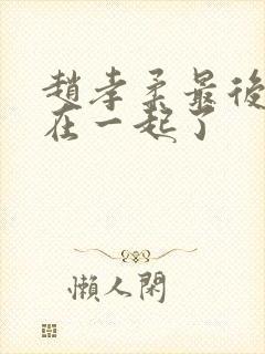 赵孝柔最后和谁在一起了