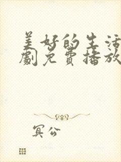 美好的生活电视剧免费播放封面