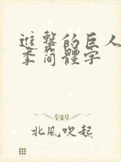 进击的巨人第四季简体字