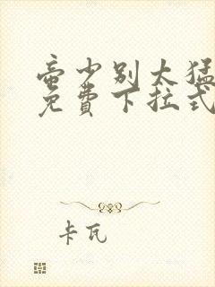 帝少别太猛漫画免费下拉式