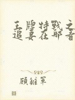 王牌特战之权少追妻在哪看