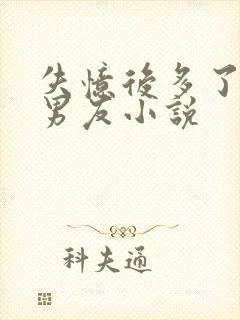 失忆后多了个前男友小说