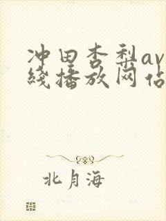 冲田杏梨av在线播放网站封面